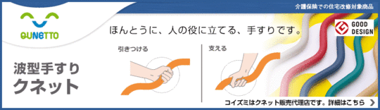 波型手すりクネット